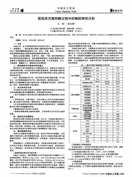 固定床内煤热解过程中的颗粒特性分析