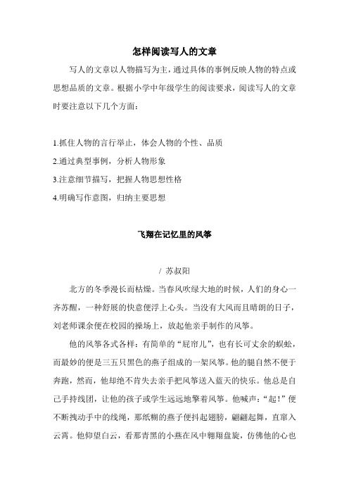 怎样阅读写人的文章