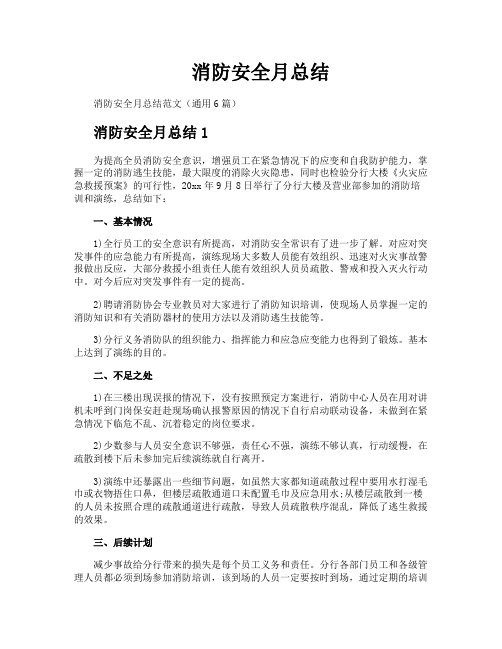 消防安全月总结