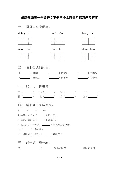 最新部编版一年级语文下册四个太阳课后练习题及答案