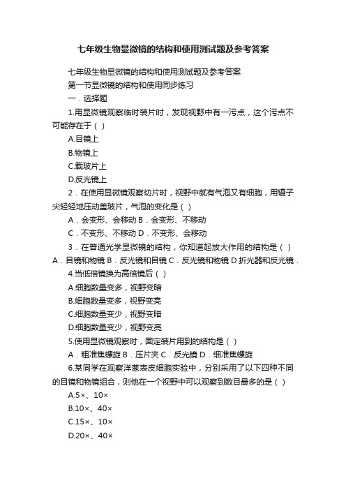 七年级生物显微镜的结构和使用测试题及参考答案