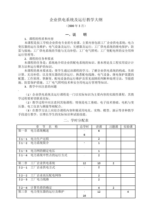 企业供电系统及运行教学大纲