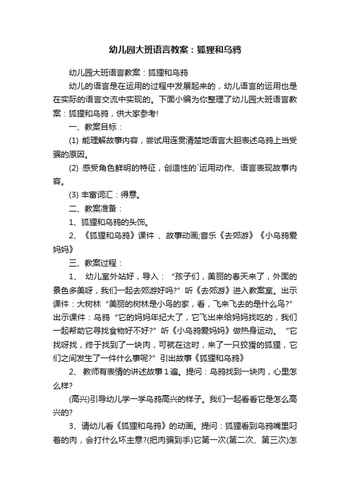 幼儿园大班语言教案：狐狸和乌鸦