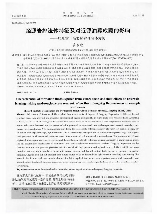 烃源岩排流体特征及对近源油藏成藏的影响——以东营凹陷北部砂砾岩体为例