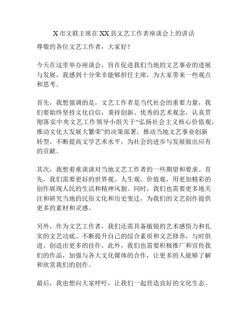 X市文联主席在XX县文艺工作者座谈会上的讲话