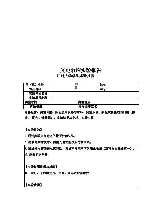 光电效应实验报告