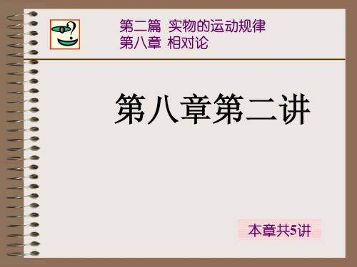 大学物理教程(上册)_相对论(2)