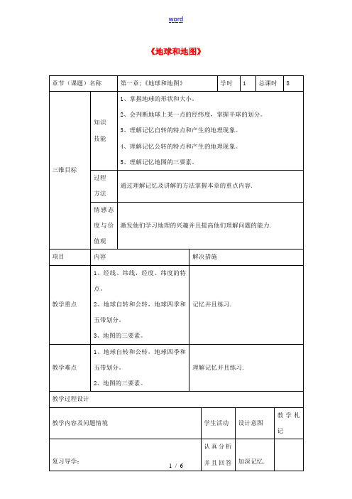 中考地理 第一章 地球和地图复习教案-人教版初中九年级全册地理教案