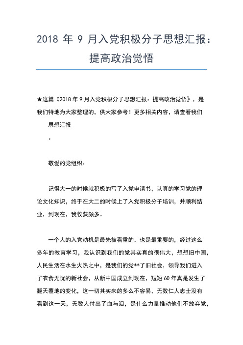 2019年最新9月大一入党积极分子思想汇报范文思想汇报文档【五篇】