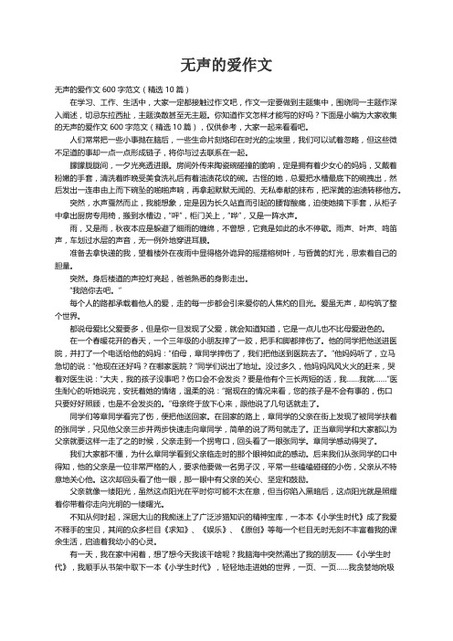 无声的爱作文600字范文（精选10篇）