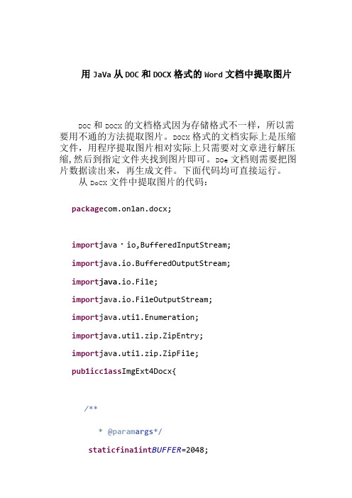 用Java从Doc和Docx格式的Word文档中提取图片