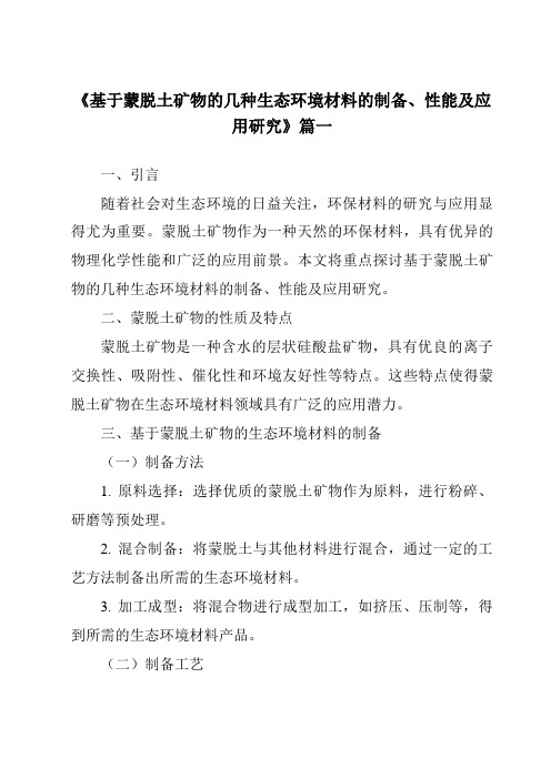 《2024年基于蒙脱土矿物的几种生态环境材料的制备、性能及应用研究》范文