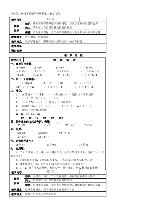 沪教版二年级下册数学全册教案六节复习课