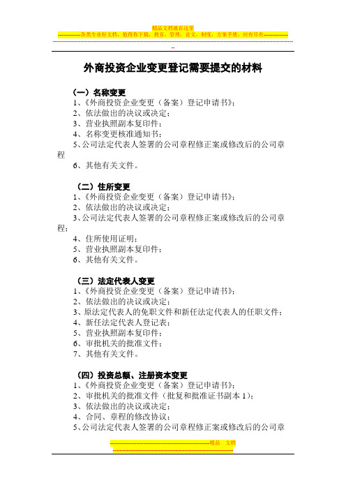 外商投资企业变更登记需要提交的材料网上查