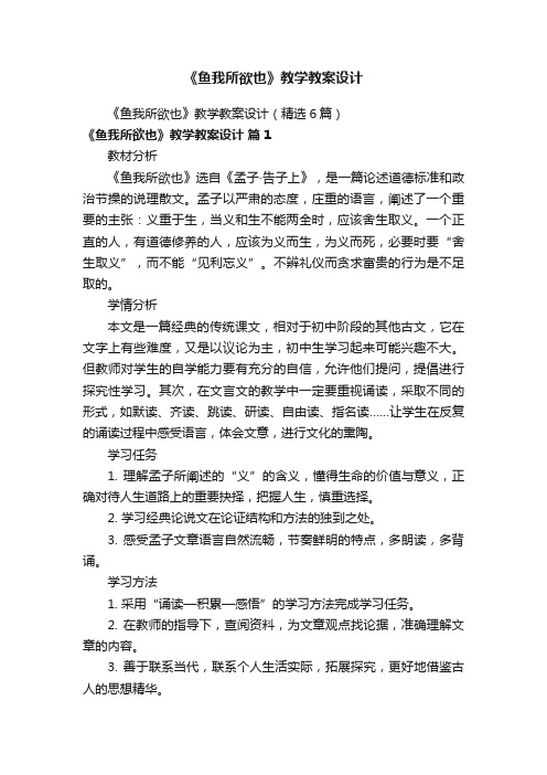 《鱼我所欲也》教学教案设计