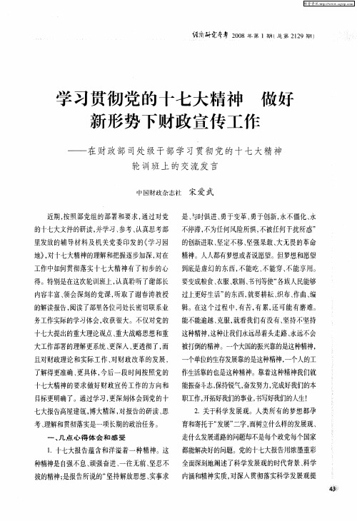 学习贯彻党的十七大精神 做好新形势下财政宣传工作——在财政部司处级干部学习贯彻党的十七大精神轮训