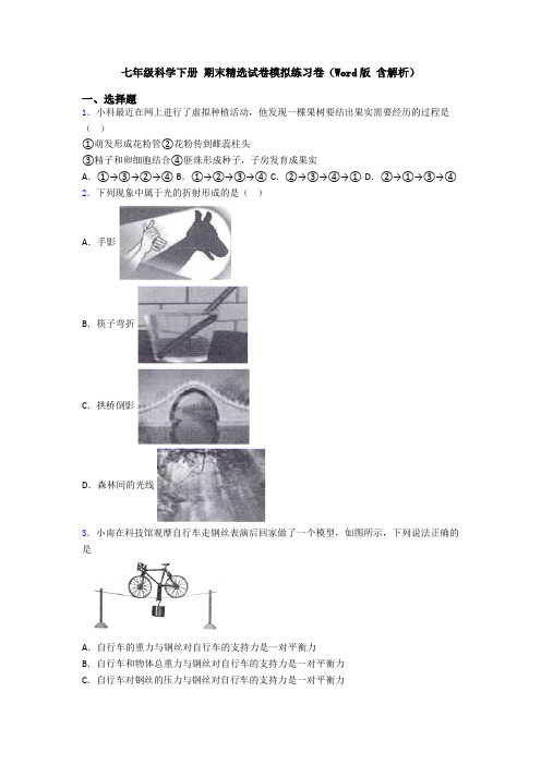 七年级科学下册 期末精选试卷模拟练习卷(Word版 含解析)