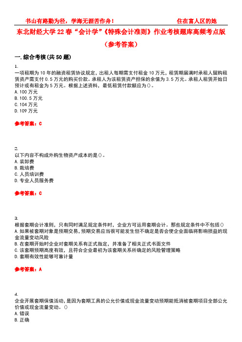 东北财经大学22春“会计学”《特殊会计准则》作业考核题库高频考点版(参考答案)试题号2