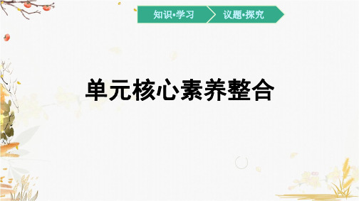 高中政治统编版必修4哲学与文化第一单元探索世界与把握规律单元核心素养整合课件