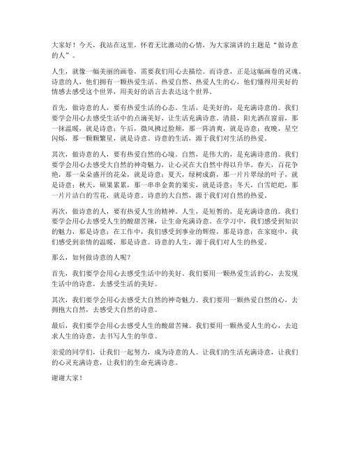 做诗意的人演讲稿范文