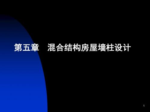 砌体结构混合结构房屋墙柱有效设计
