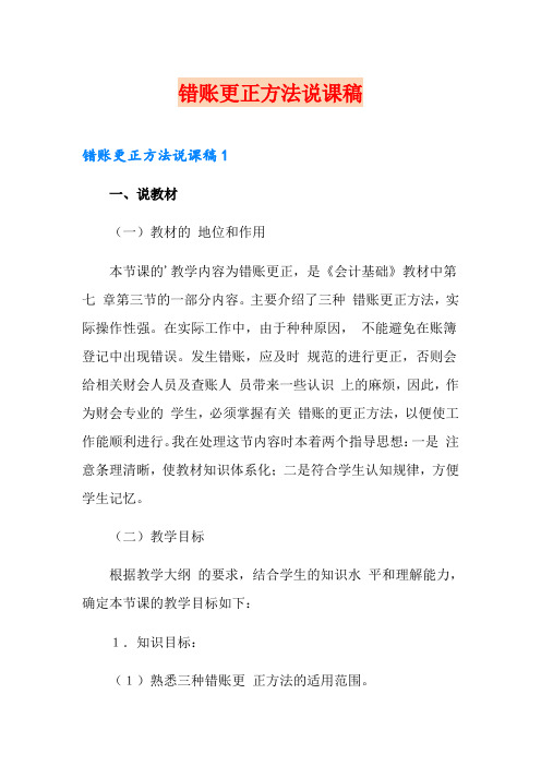 错账更正方法说课稿