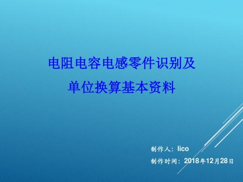 电阻电容电感基础资料汇整