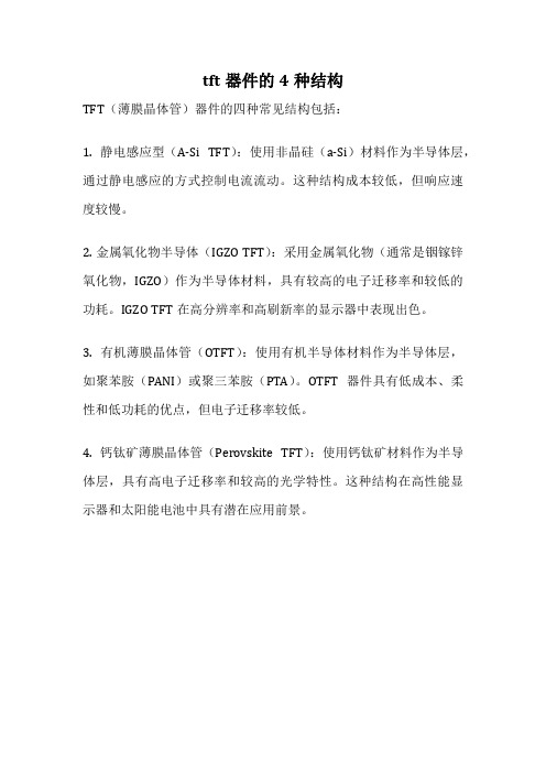 tft器件的4种结构