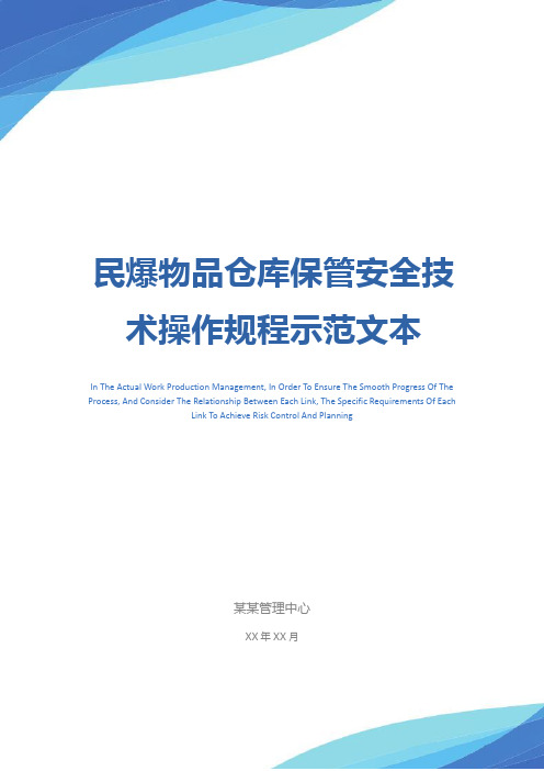 民爆物品仓库保管安全技术操作规程示范文本