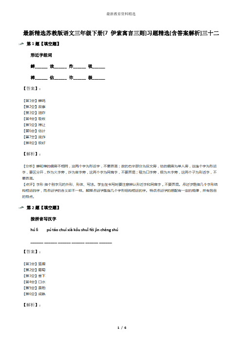 最新精选苏教版语文三年级下册[7 伊索寓言三则]习题精选[含答案解析]三十二