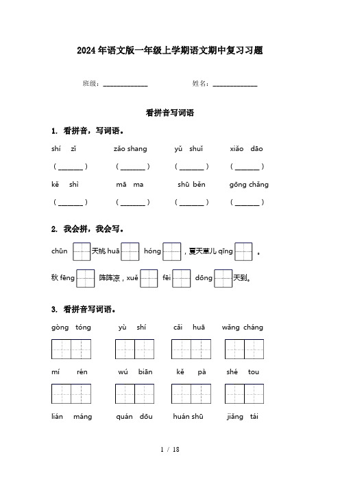 2024年语文版一年级上学期语文期中复习习题