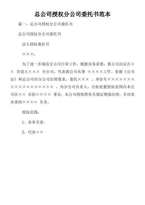 总公司授权分公司委托书范本