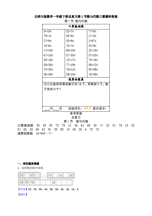 新北师大版数学一年级下册总复习第1节数与代数口算题和答案