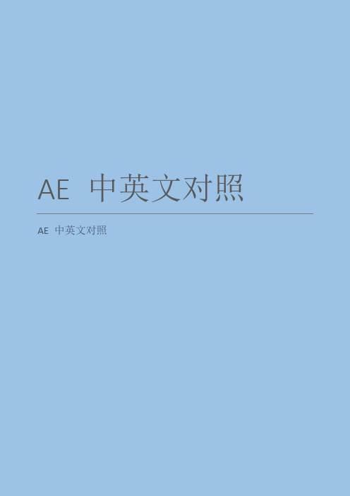 ae中英文对照