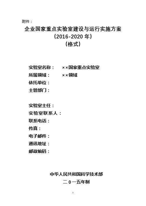 企业国家重点实验室建设与运行实施方案(2016-2020年)(格式)二0一五年制编写提纲【模板】