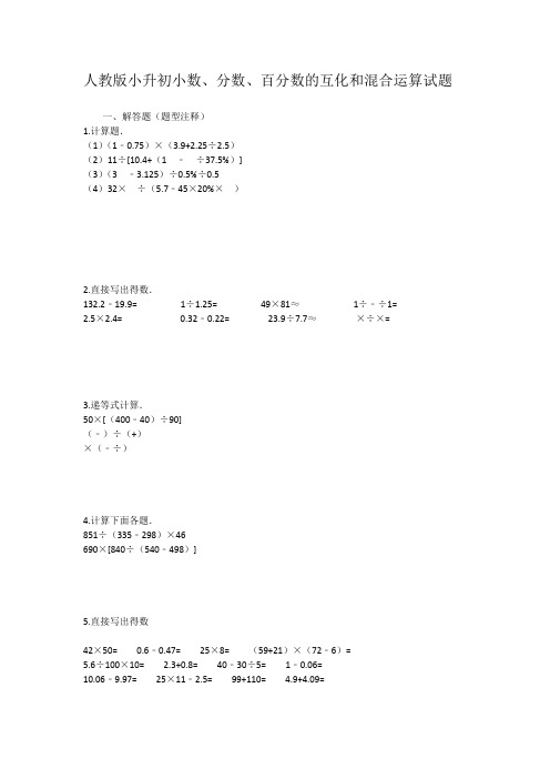 人教版小升初小数、分数、百分数的互化和混合运算试题