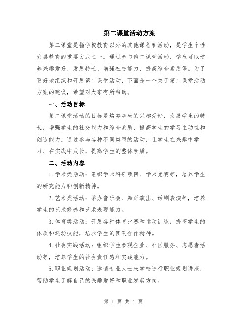 第二课堂活动方案