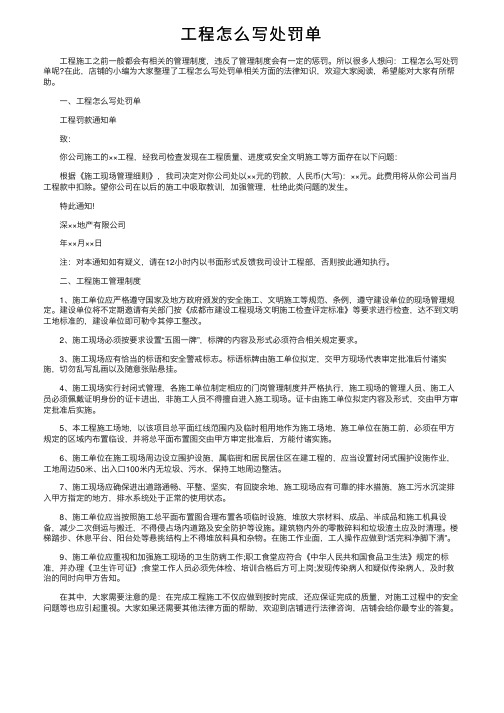 工程怎么写处罚单