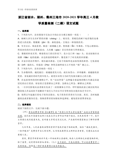 浙江省丽水、湖州、衢州三地市2020-2021学年高三4月教学质量检测(二模)语文试题及答案