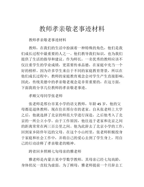 教师孝亲敬老事迹材料