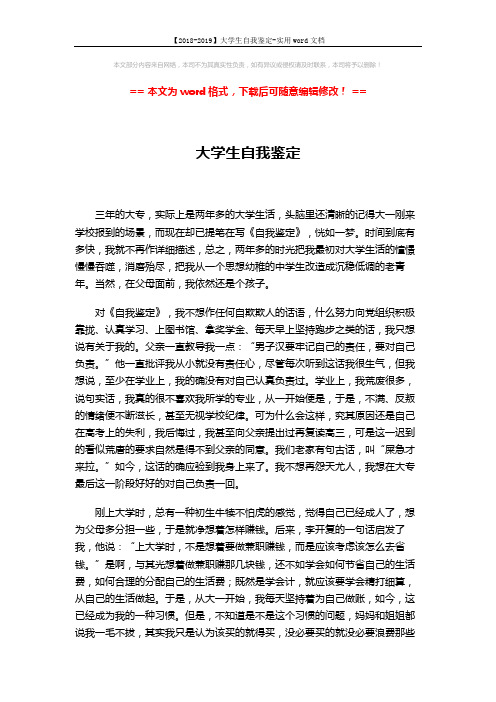 【2018-2019】大学生自我鉴定-实用word文档 (3页)