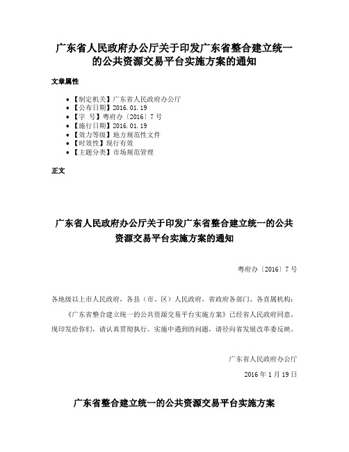 广东省人民政府办公厅关于印发广东省整合建立统一的公共资源交易平台实施方案的通知