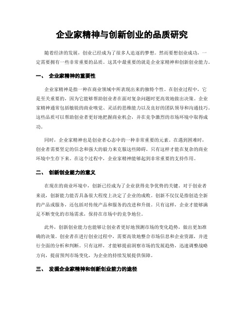 企业家精神与创新创业的品质研究