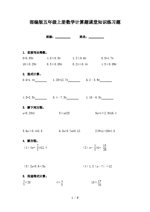 部编版五年级上册数学计算题课堂知识练习题