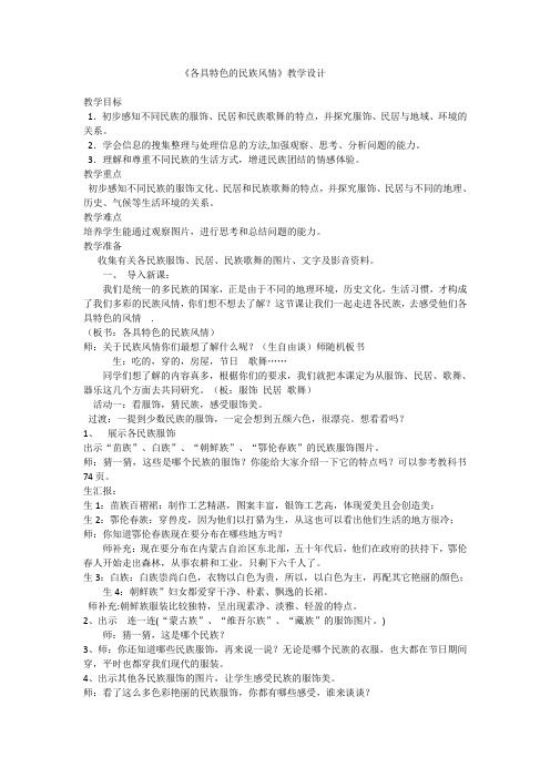 人教版小学品德与社会五年级上册《第四单元 我们都是中华儿女 2 各族儿女手拉手》教学设计_7