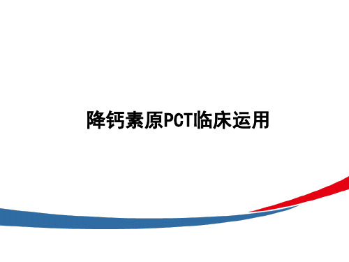 PCT临床应用