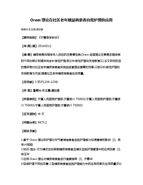 Orem理论在社区老年糖尿病患者自我护理的应用