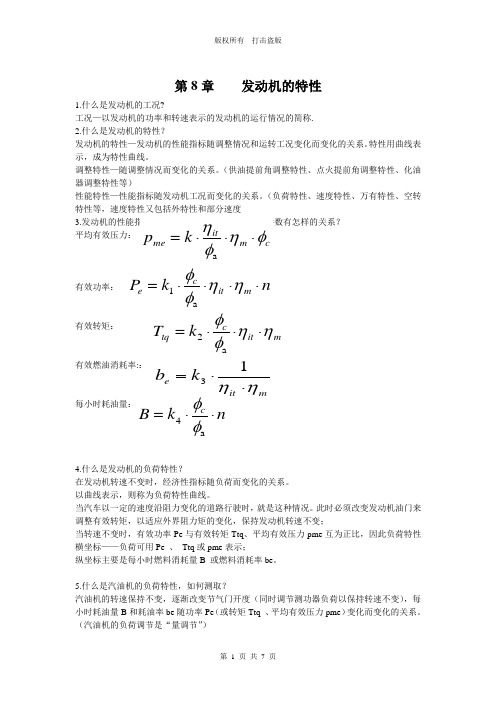 第8章    发动机的特性