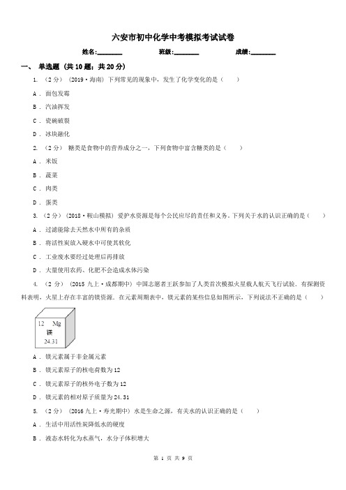 六安市初中化学中考模拟考试试卷