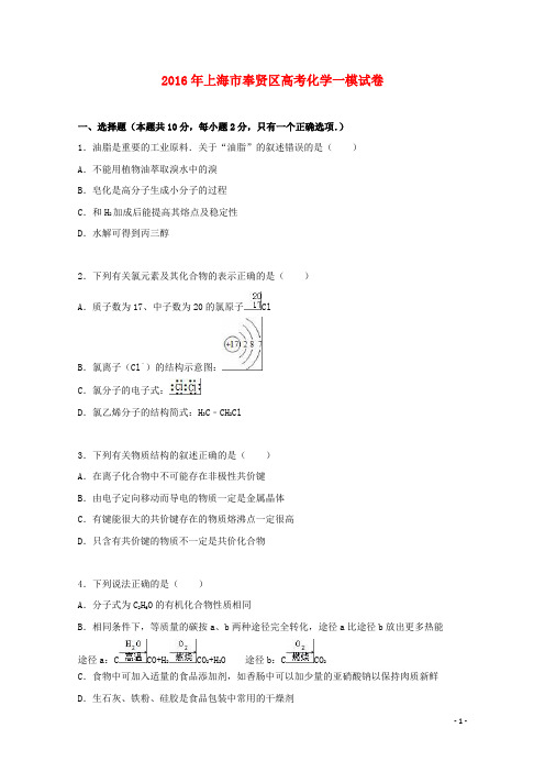 上海市奉贤区2016届高三化学上学期一模试卷(含解析)